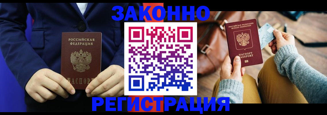 временная регистрация купить в Светлограде